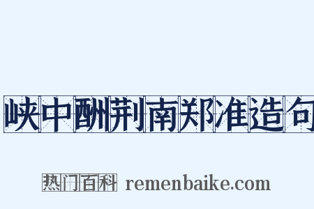 峡中酬荆南郑准造句是什么意思的图片